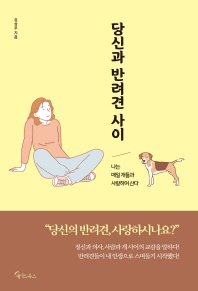 당신과 반려견 사이